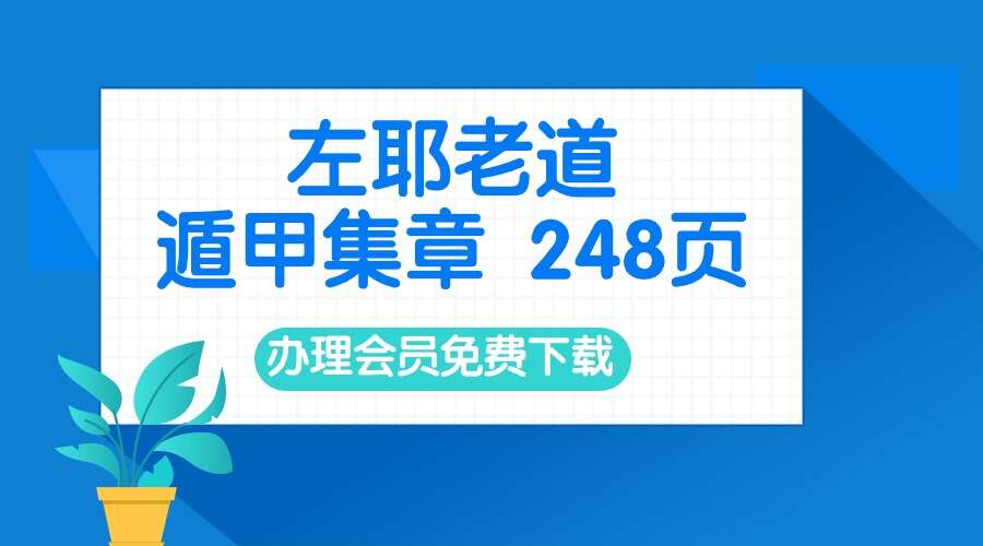 左耶老道 遁甲集章 248页