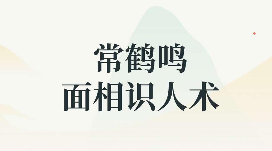 常鹤鸣 面相识人术97集