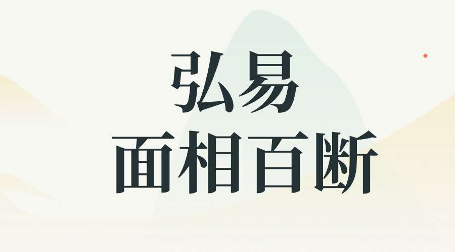 弘易 高维精研 面相百断5集