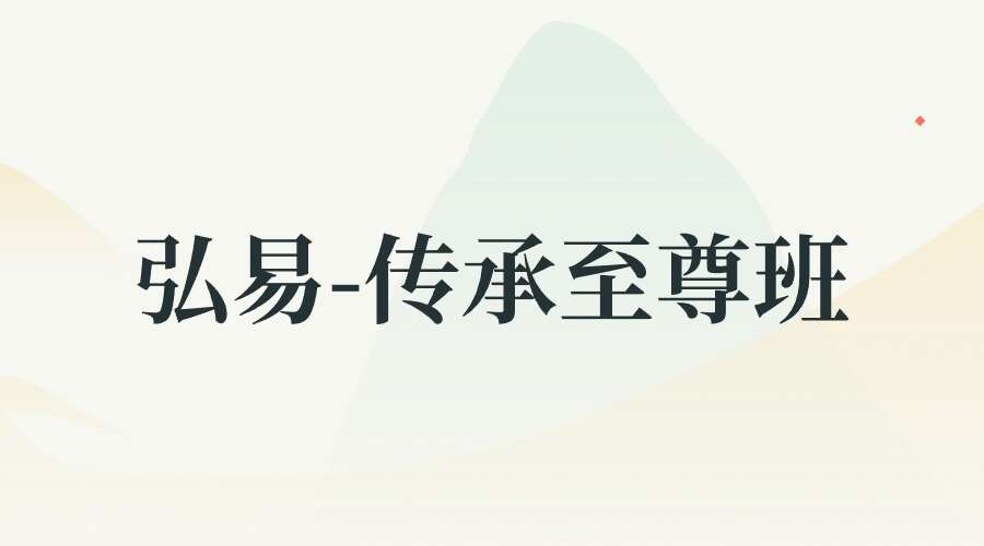 弘易传承至尊班