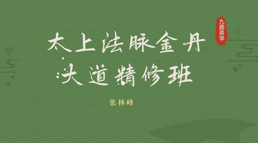 张林峰《太上法脉金丹大道精修班》云课堂实修营 50集视频（九鼎易学）