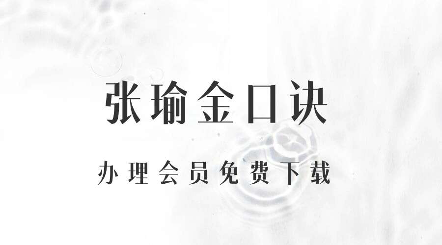 张瑜金口诀40集