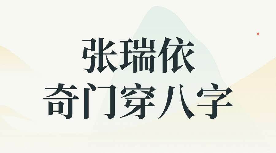 张瑞依20集奇门穿八字真人视频讲解奇门必学