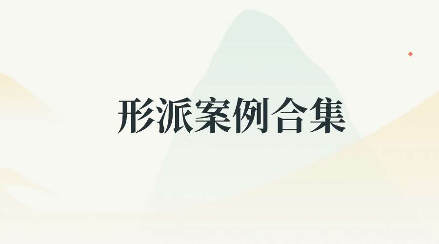许联斌益福堂说风水 形派案例合集500页