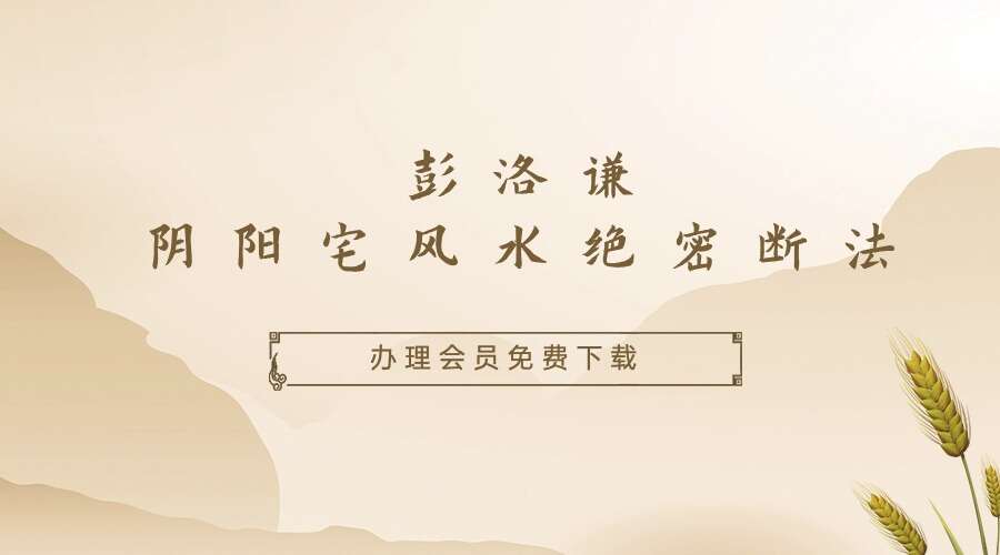 彭洛谦《阴阳宅风水绝密断法系列课程》52集 无水印