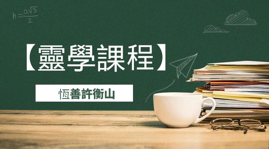 恆善許衡山【靈學課程】视频12集（九鼎易学）