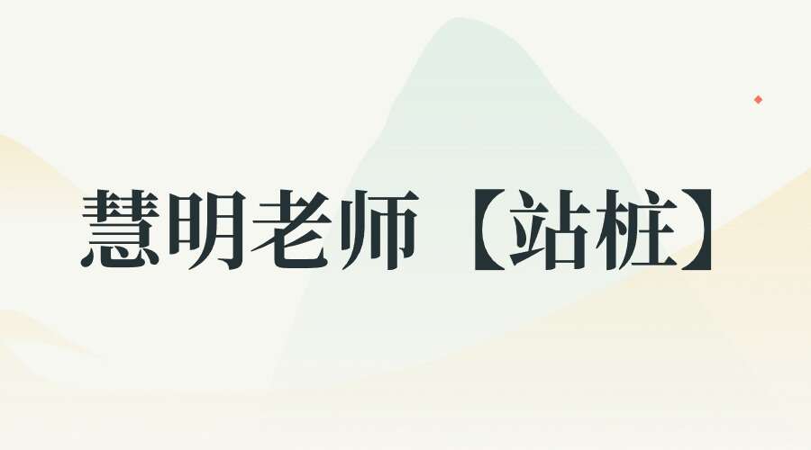 慧明老师【站桩】录播课15集