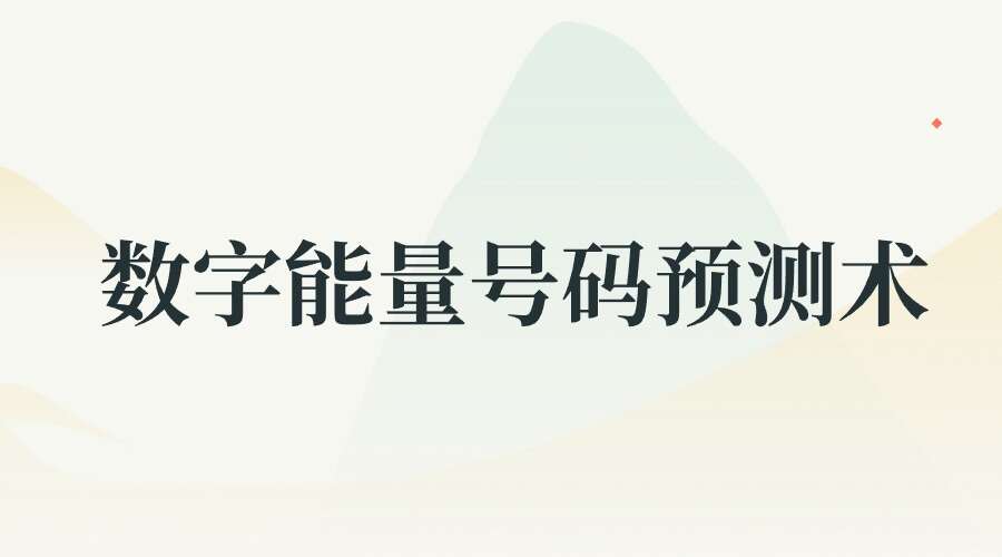 数字能量号码预测术20集视频