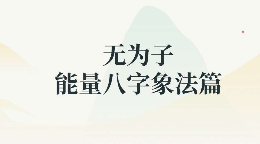 无为子能量八字象法篇_八字命理人生运程