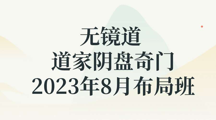 无镜道 道家阴盘奇门2023年8月布局班19集完整
