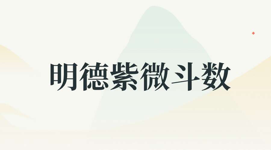明德鑫易国学-明德紫微斗数明德紫微斗数