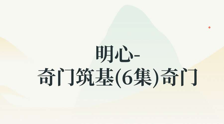 明心-奇门筑基(6集)奇门必学