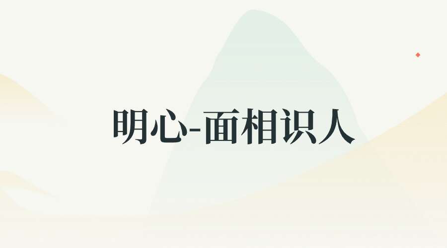 明心-面相识人超细教程面相必学