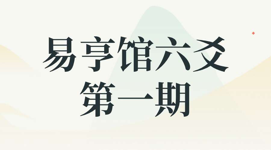 易亨馆六爻第一期