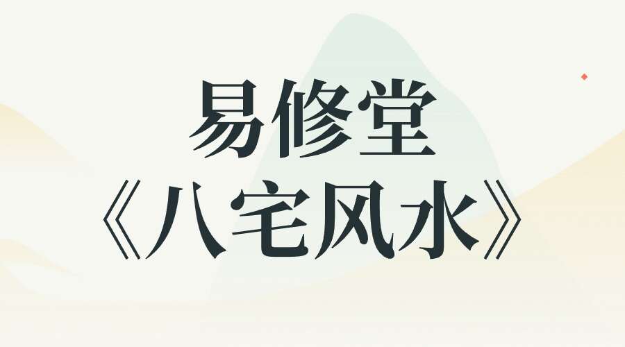易修堂《八宅风水》高级班28集