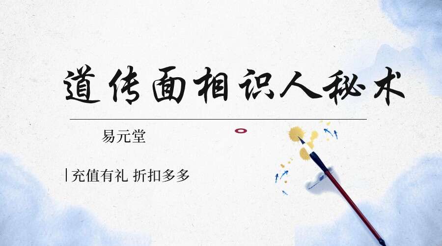 易元堂道传面相识人秘术 视频16集（九鼎易学）