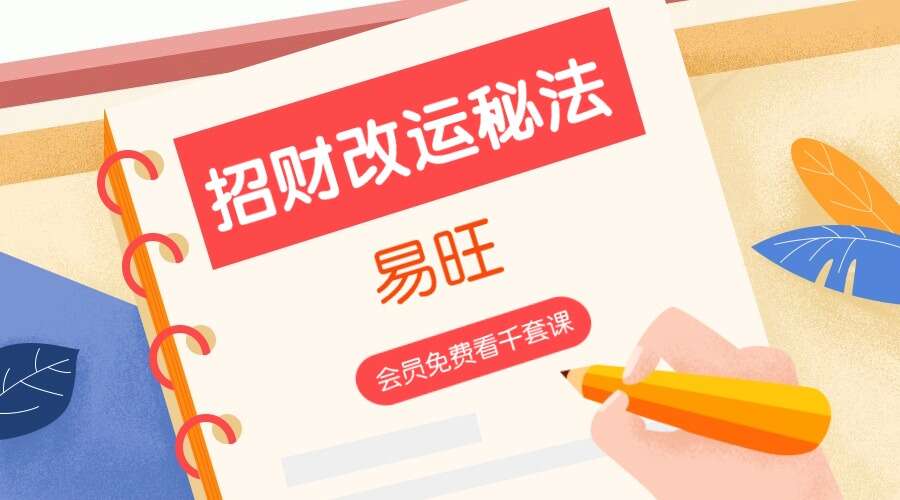 易旺 招财改运秘法 1集视频（九鼎易学）