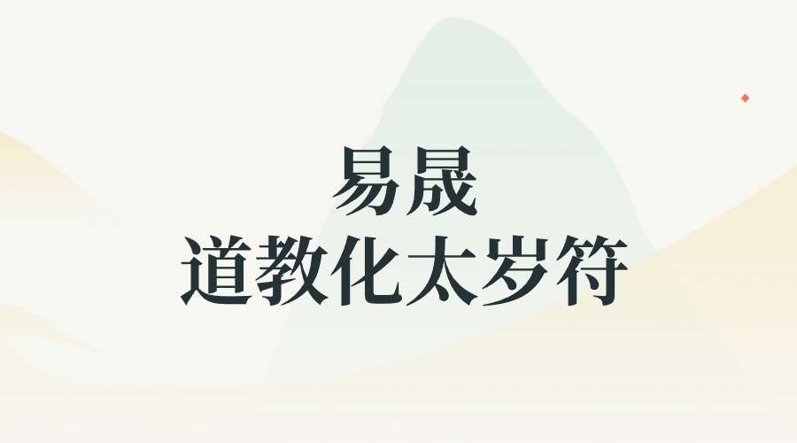 易晟 道教化太岁符秘配套课程 6讲
