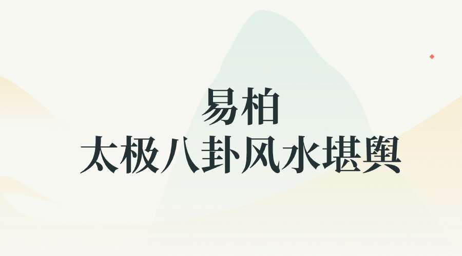 易柏 太极八卦风水堪舆11集视频