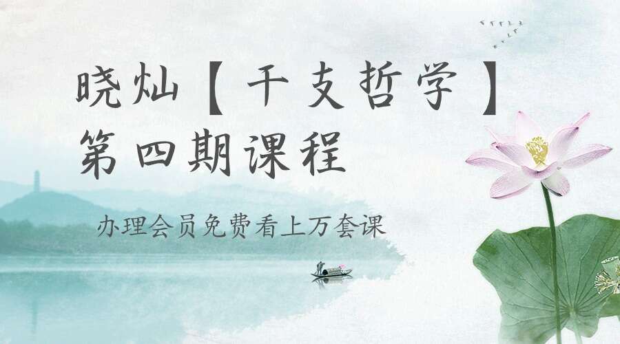 晓灿【干支哲学】_第四期课程 视频47集（九鼎易学）