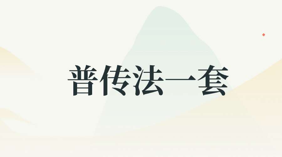普传法一套
