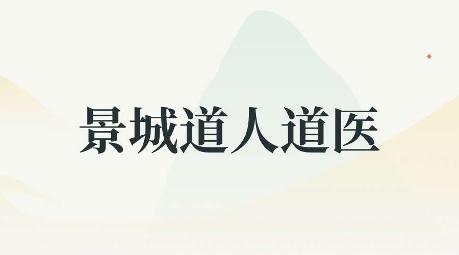 景城道人道医点穴研修班5集+实操15个音视频