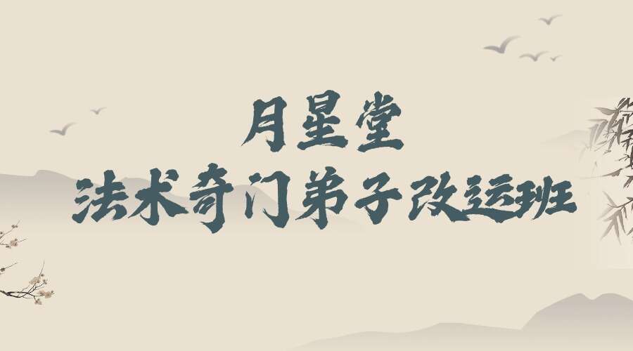 月星堂《法术奇门弟子改运班》38集