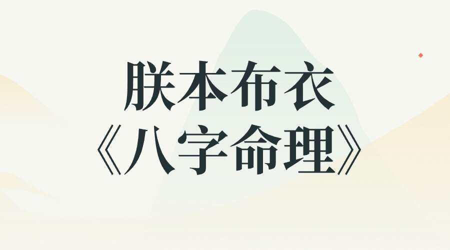 朕本布衣易学核心课程—《八字命理》