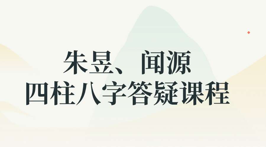 朱昱、闻源《四柱八字答疑课程》37集