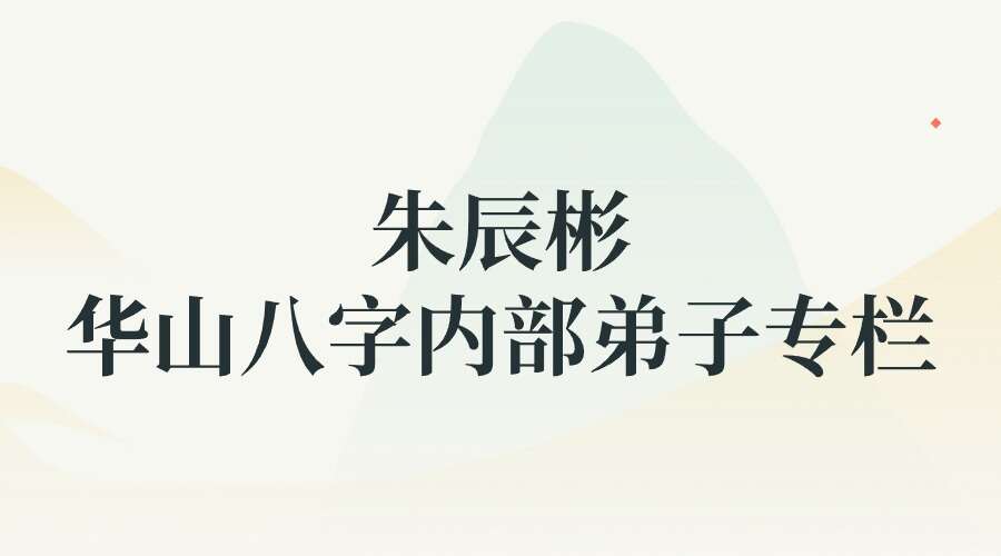 朱辰彬华山八字内部弟子专栏 视频+音频