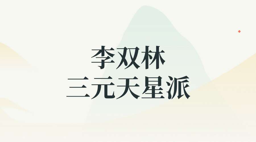 李双林 三元天星派风水教学视频