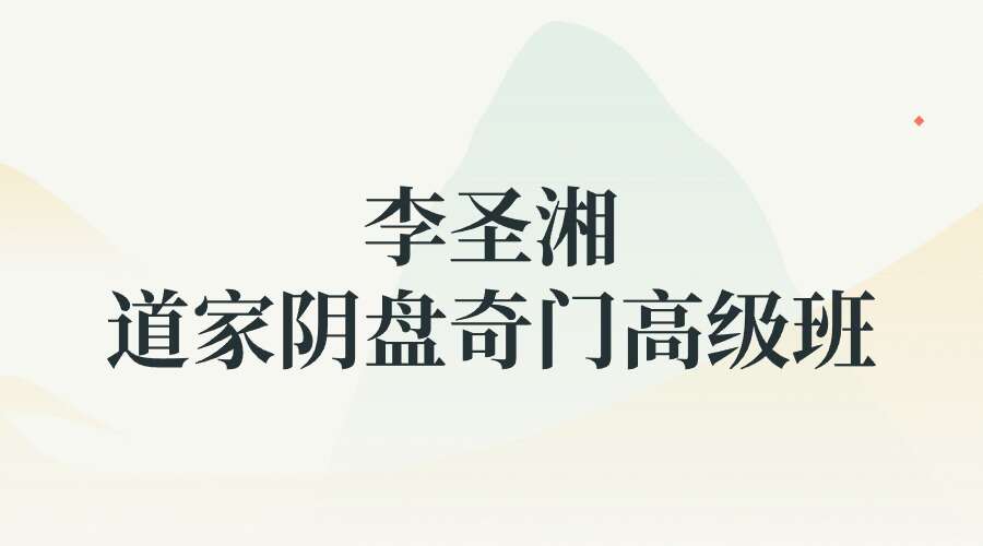 李圣湘《道家阴盘奇门高级班面授》原版