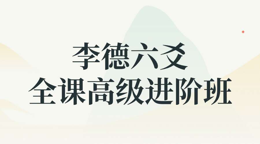 李德六爻全课高级进阶班