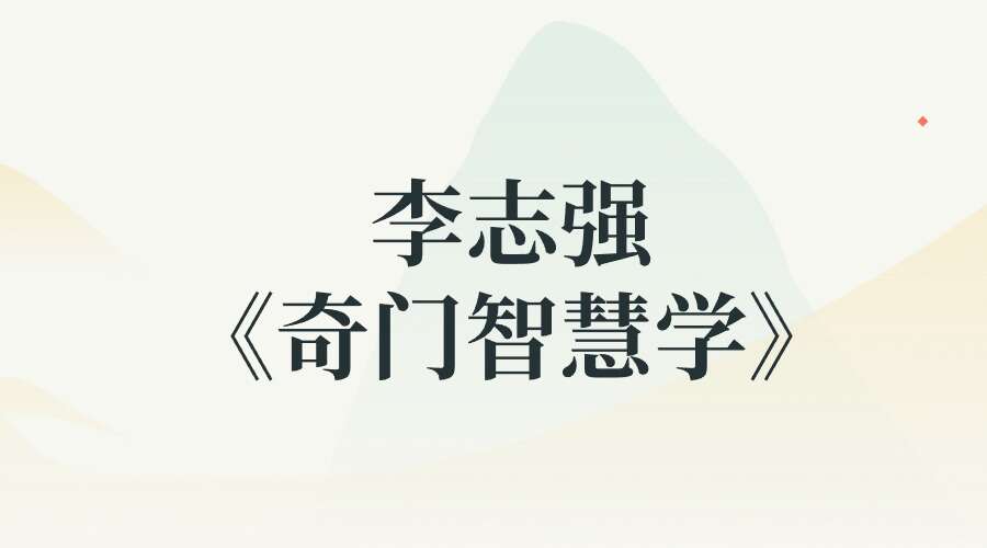 李志强《奇门智慧学》36集–差15集 网站就差哈
