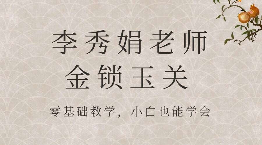 李秀娟老师最新金锁玉关教学视频35集