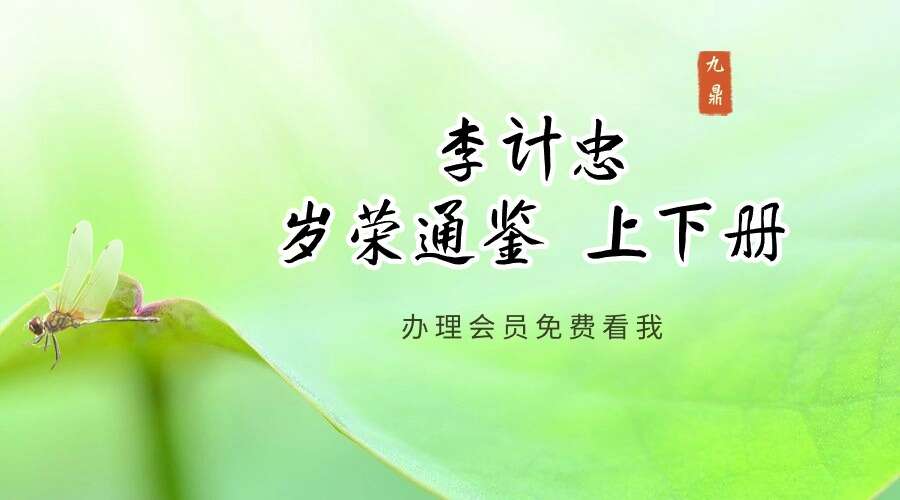 李计忠岁荣通鉴 上下册 电子书（九鼎易学）