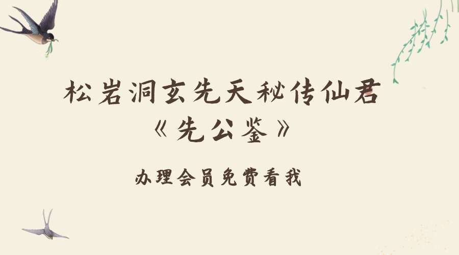 松岩洞玄 先天秘传 仙君《先公鉴》3集视频（九鼎易学）
