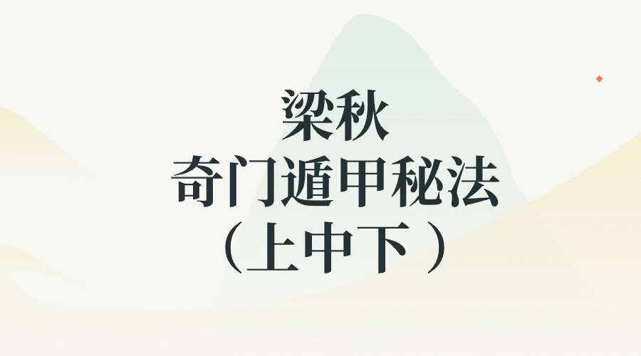 梁秋 奇门遁甲秘法（上中下 ）