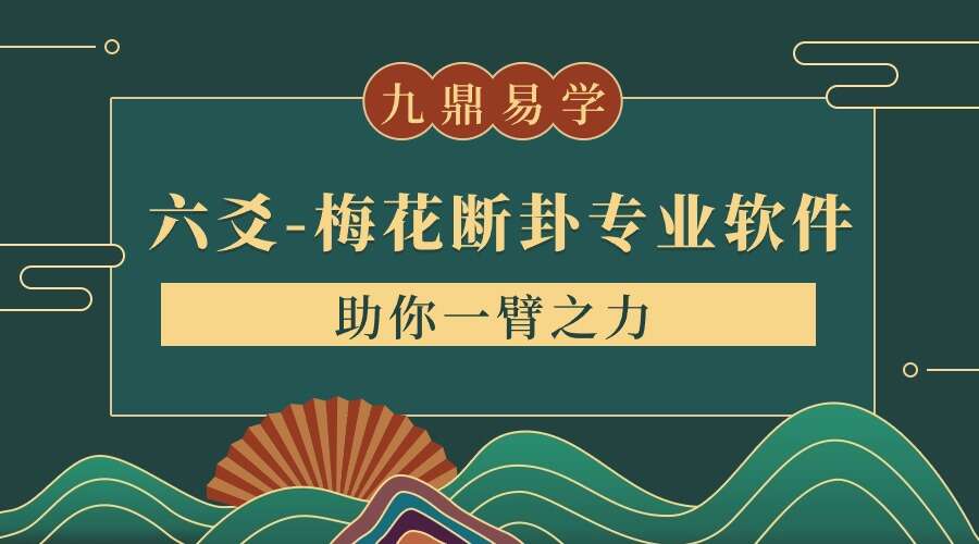 六爻-梅花断卦专业软件