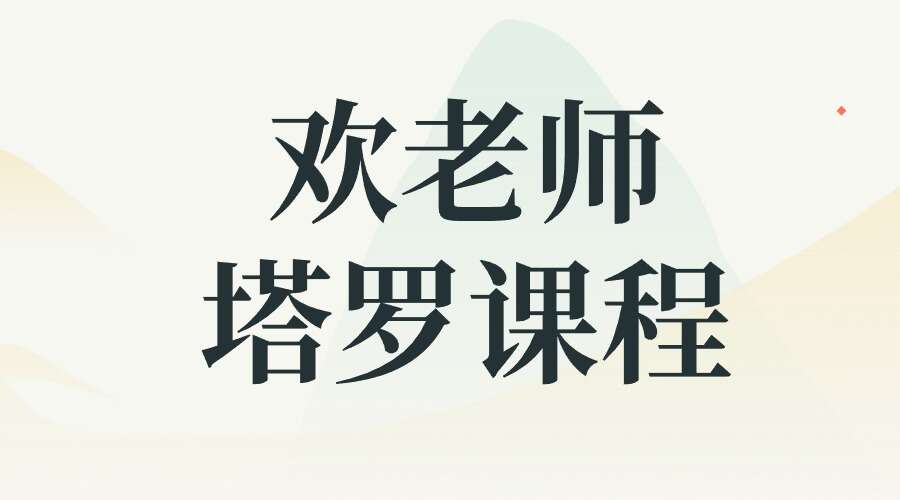 欢老师 塔罗课程｜专业课程【42节】