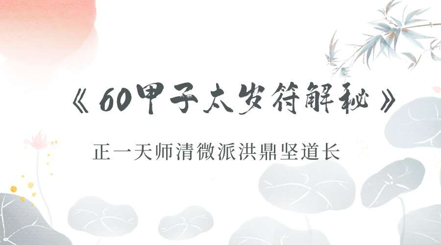 正一天师清微派洪鼎坚道长《60甲子太岁符解秘》电子书(九鼎易学)