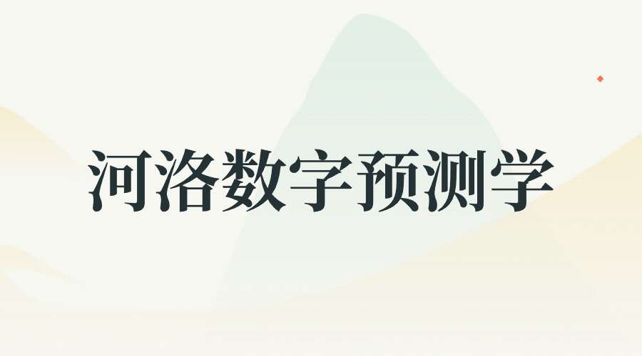 河洛数字预测学