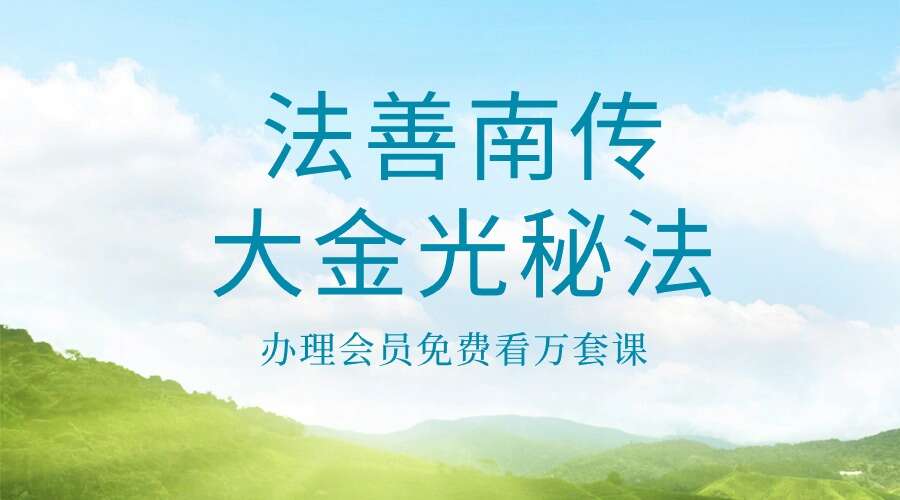 法善南传大金光秘法 视频一集+资料pdf（九鼎易学）