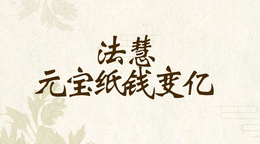 法慧 元宝纸钱变亿系列法 纸钱元宝加持秘法