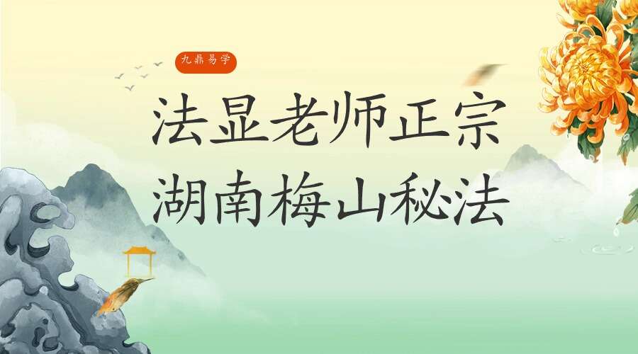 法显老师正宗湖南梅山秘法 第一期（九鼎易学）