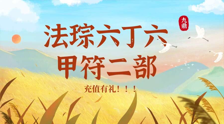 法琮六丁六甲符二部 8集视频（九鼎易学）