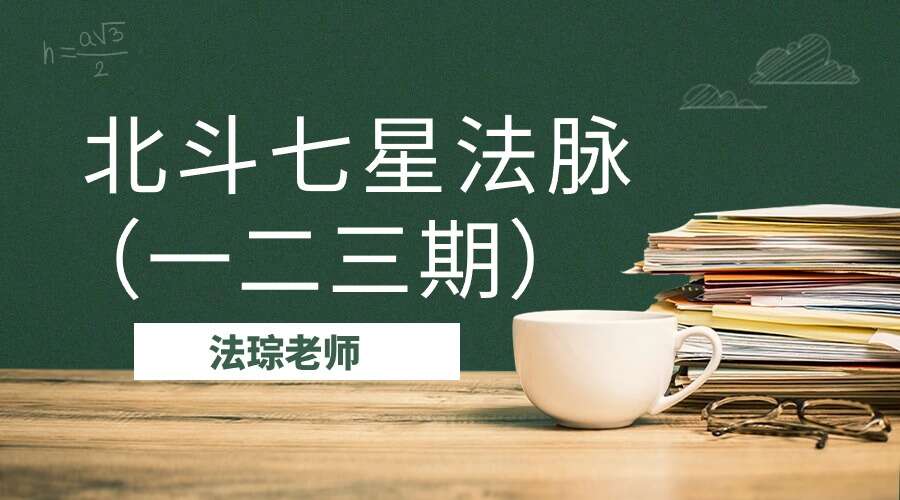 法琮老师 北斗七星法脉（一二三期）共3套（九鼎易学）