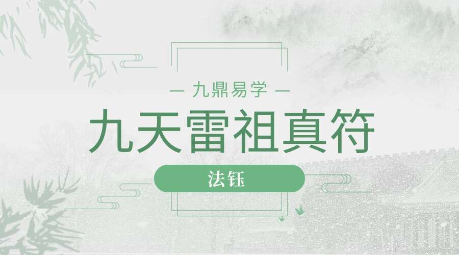 法钰 九天雷祖真符  视频+文档（九鼎易学）