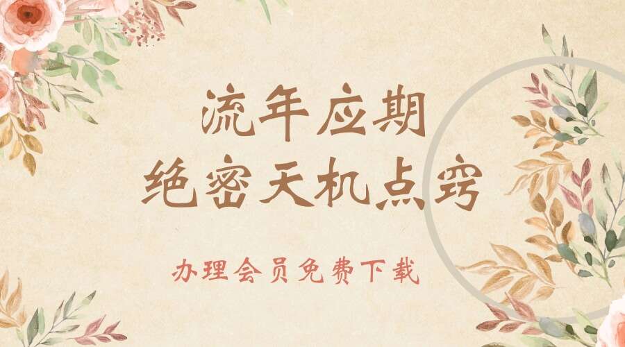 夏光明弟子 德福 流年应期绝密天机点窍4集