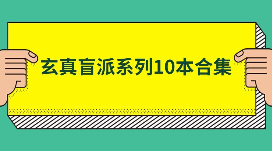 玄真盲派系列10本电子书合集，共1855页（九鼎易学）